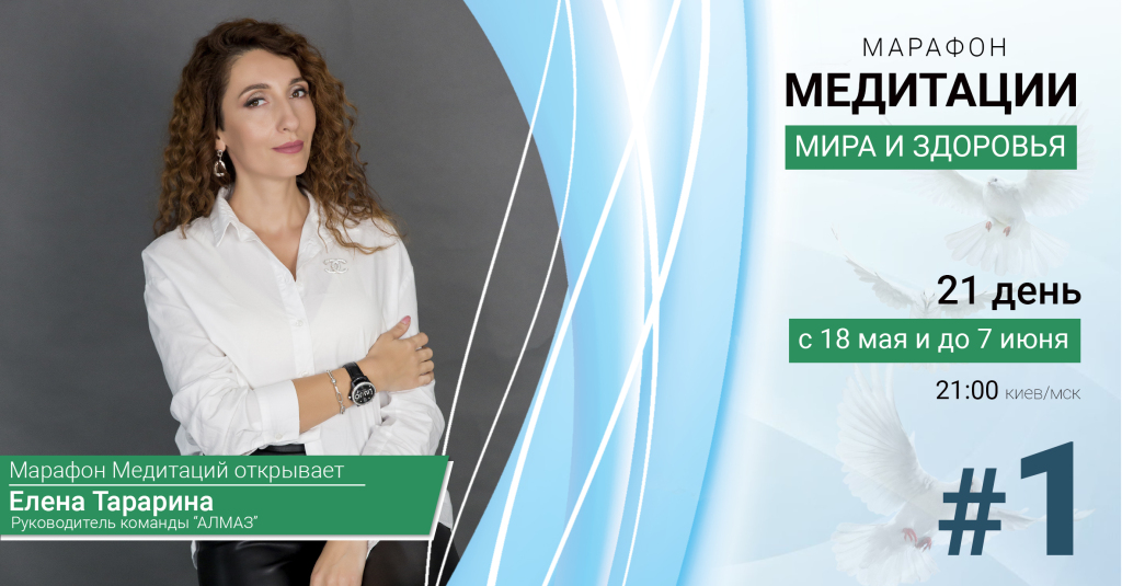 МЕДИТАЦИИ МИРА И ЗДОРОВЬЯ